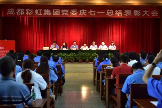 中共成都米兰网页版·官方端在线-米兰（中国）集团委员会举行庆祝建党97周年总结表彰大会