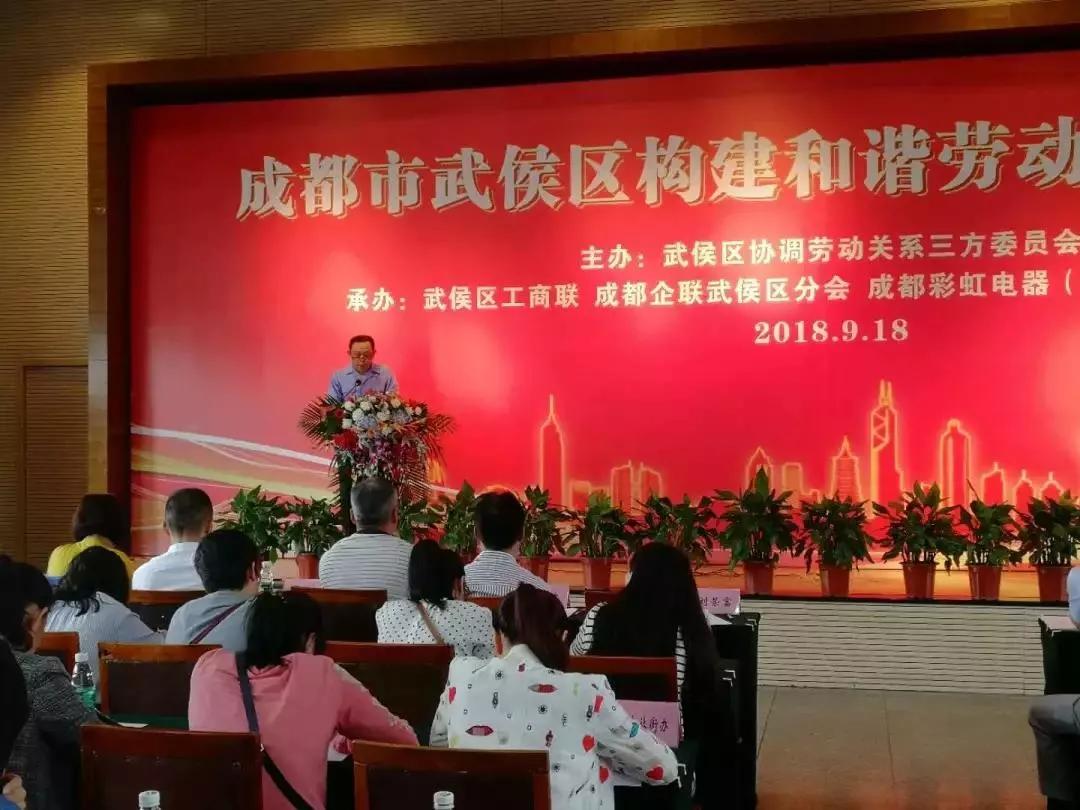 武侯区构建和谐劳动关系推进会在成都米兰网页版·官方端在线-米兰（中国）集团隆重举行