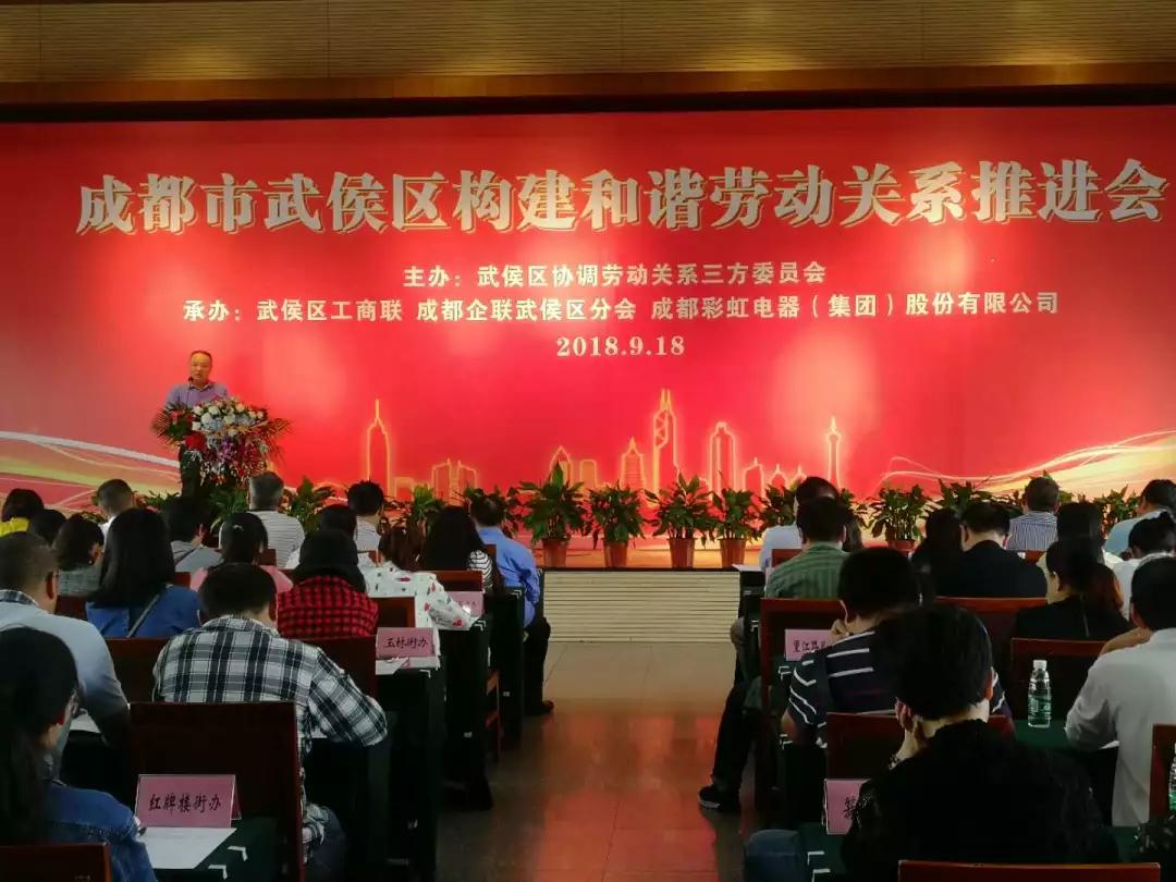 武侯区构建和谐劳动关系推进会在成都米兰网页版·官方端在线-米兰（中国）集团隆重举行