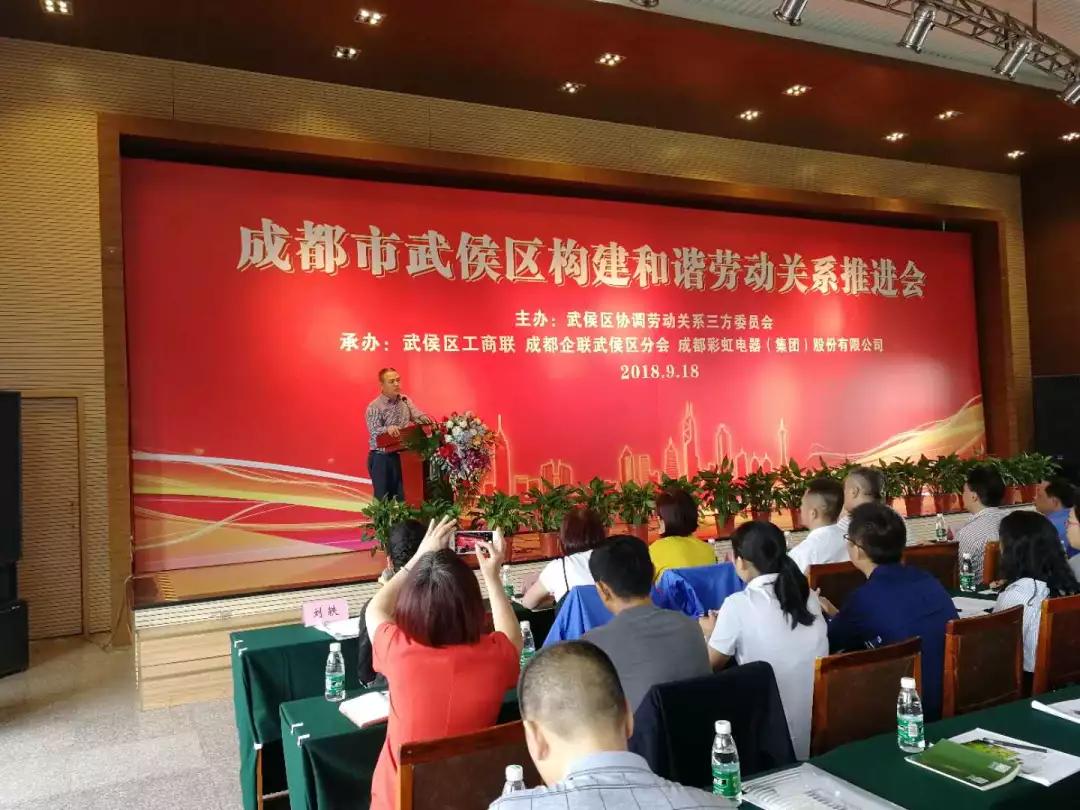 武侯区构建和谐劳动关系推进会在成都米兰网页版·官方端在线-米兰（中国）集团隆重举行