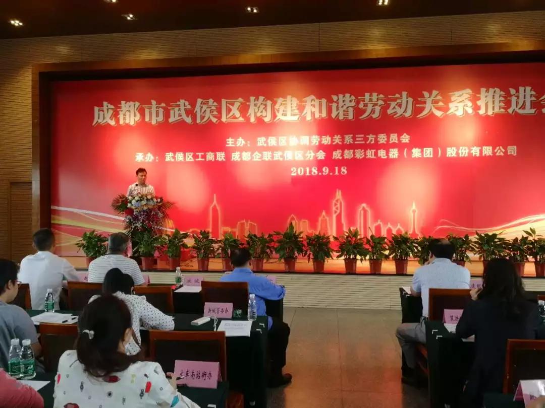 武侯区构建和谐劳动关系推进会在成都米兰网页版·官方端在线-米兰（中国）集团隆重举行