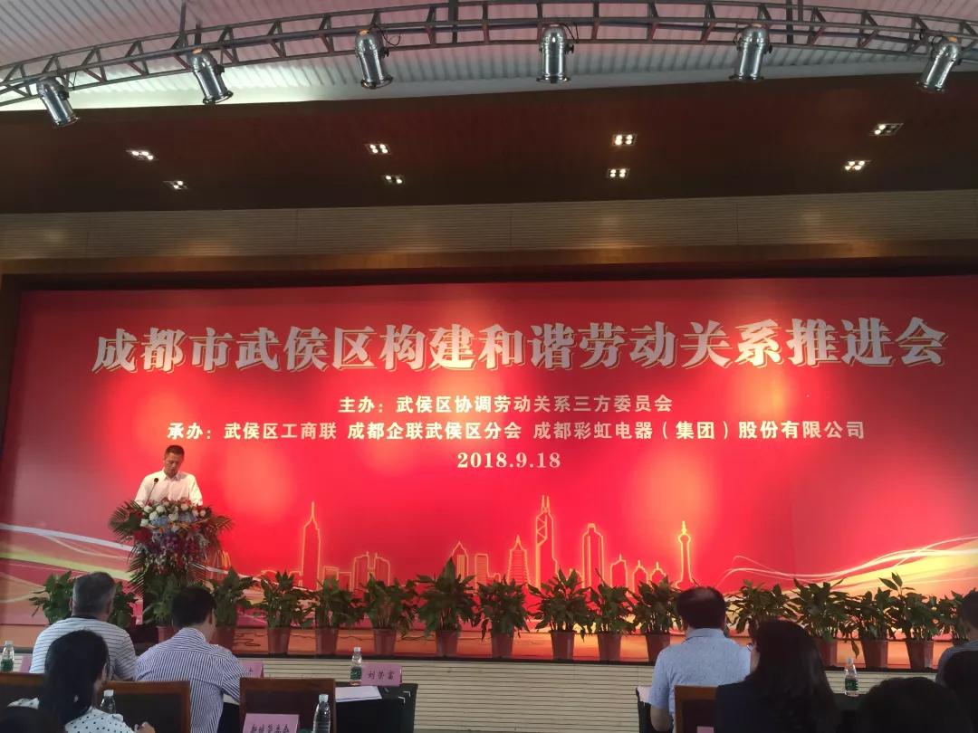 武侯区构建和谐劳动关系推进会在成都米兰网页版·官方端在线-米兰（中国）集团隆重举行