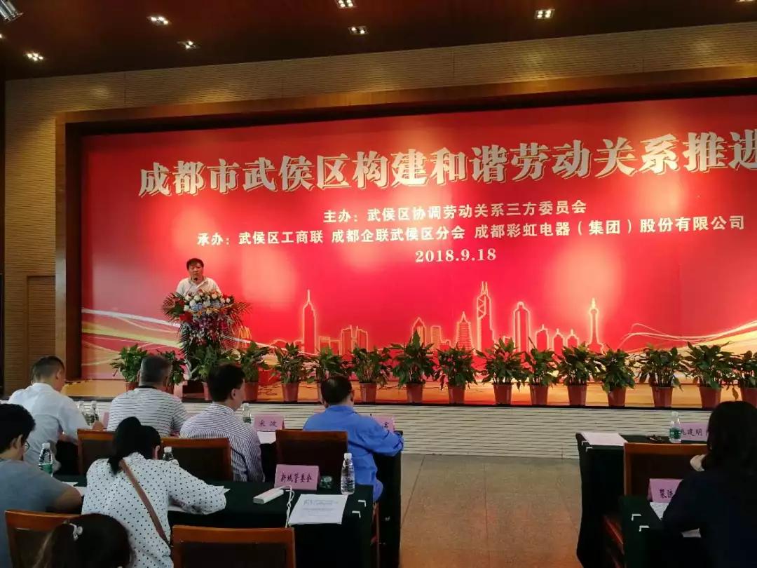 武侯区构建和谐劳动关系推进会在成都米兰网页版·官方端在线-米兰（中国）集团隆重举行