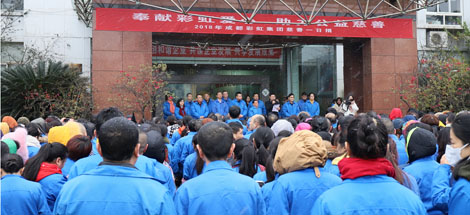 奉献米兰网页版·官方端在线-米兰（中国）爱心、助力公益慈善记成都米兰网页版·官方端在线-米兰（中国）集团2018年“慈善一日捐”