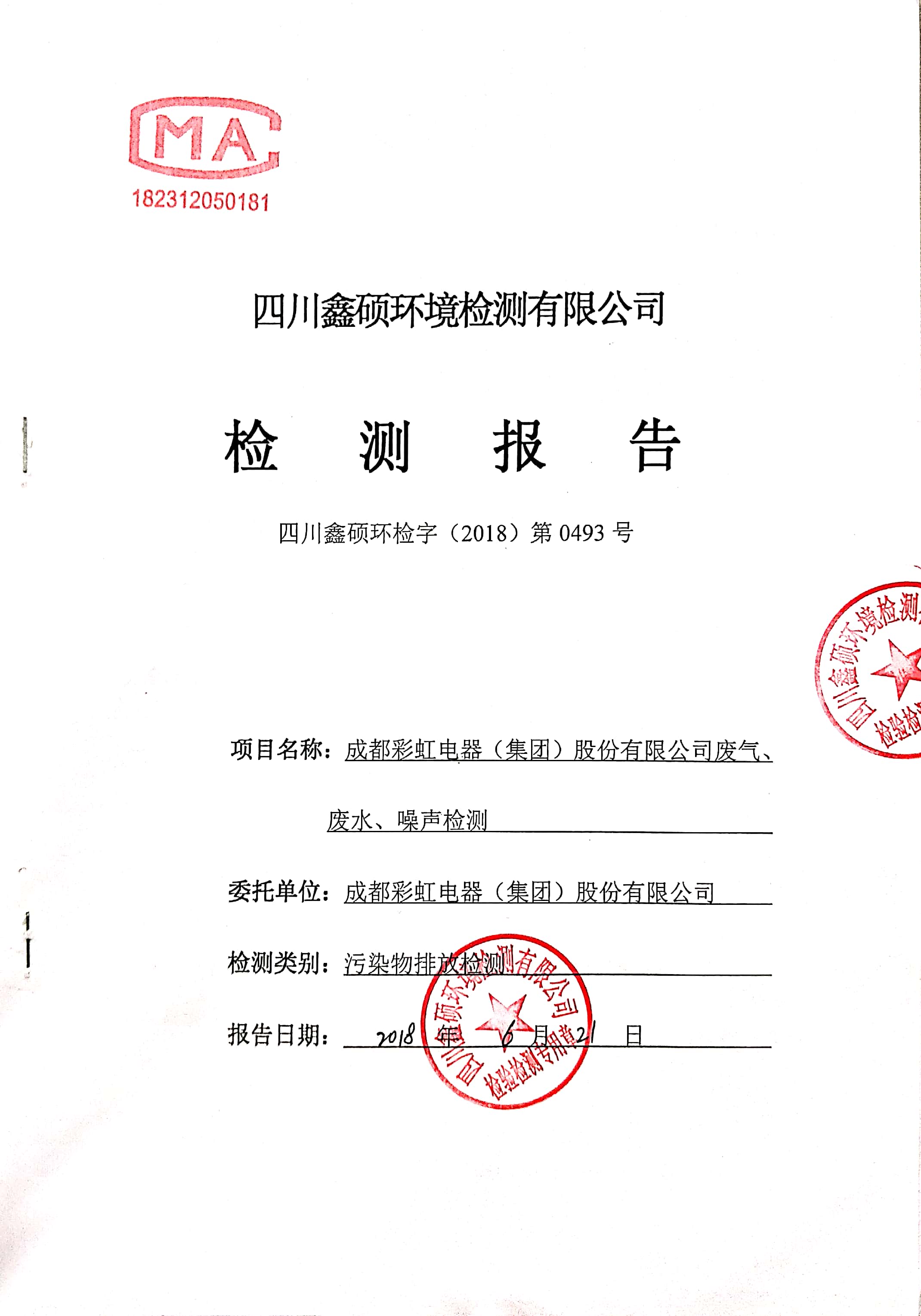 成都米兰网页版·官方端在线-米兰（中国）集团2018年度环境自行监测情况