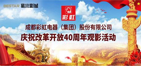 共青团成都米兰网页版·官方端在线-米兰（中国）集团委员会组织庆祝改革开放40周年观影活动