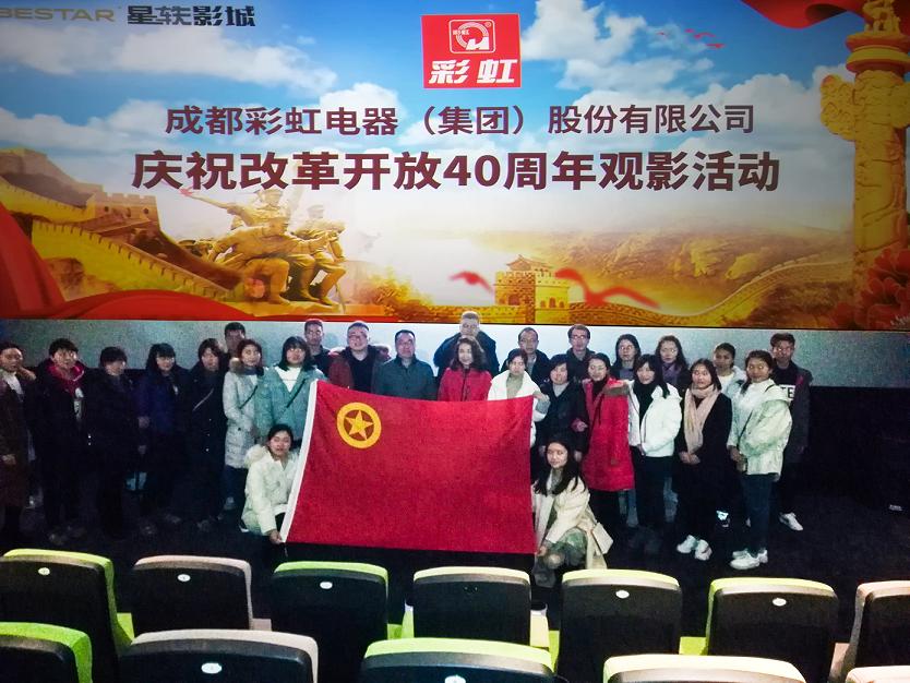 共青团成都米兰网页版·官方端在线-米兰（中国）集团委员会组织庆祝改革开放40周年观影活动