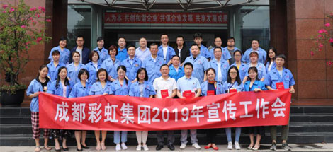 成都米兰网页版·官方端在线-米兰（中国）集团举行2019年宣传工作座谈会