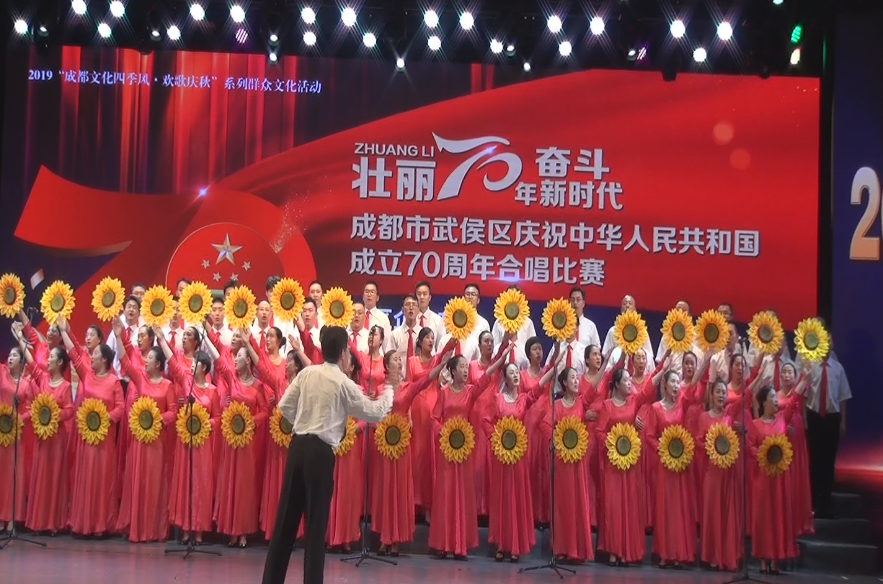 成都米兰网页版·官方端在线-米兰（中国）集团参加武侯区庆祝中华人民共和国成立70周年合唱比赛
