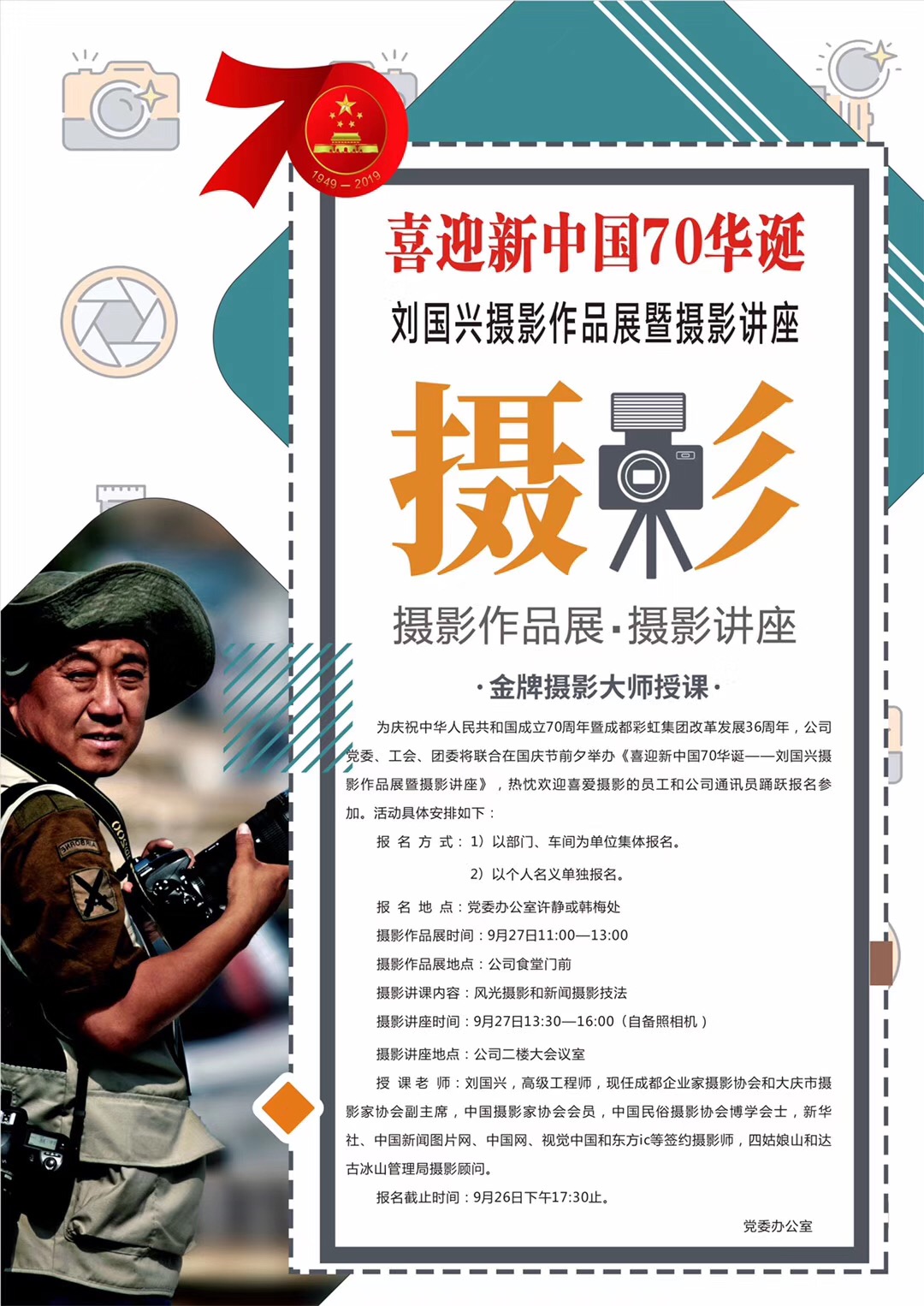 成都米兰网页版·官方端在线-米兰(中国)集团举办喜庆新中国70华诞摄影作品展和摄影讲座 成都米兰网页版·官方端在线-米兰(中国)集团举办喜庆新中国70华诞摄影作品展和摄影讲座