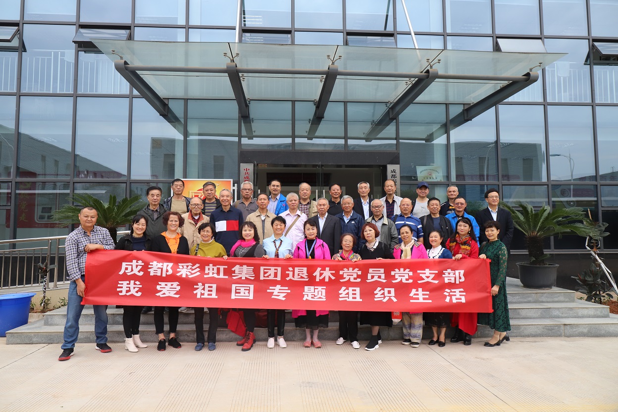 成都米兰网页版·官方端在线-米兰（中国）集团退休党员党支部召开我爱祖国专题织织生活