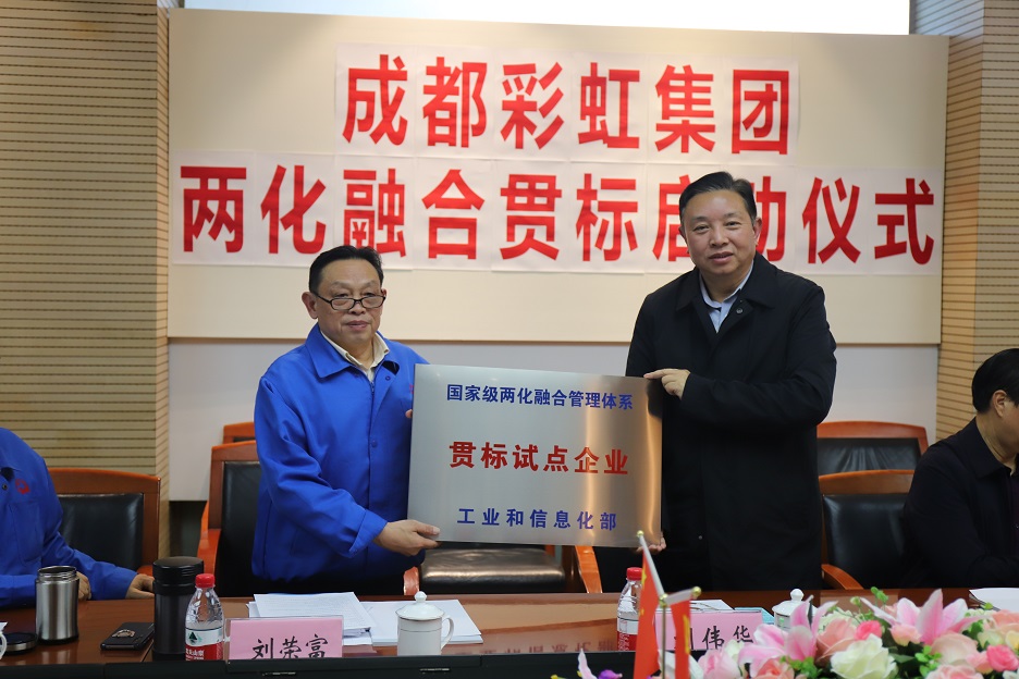 成都米兰网页版·官方端在线-米兰(中国)集团两化融合管理体系贯标启动会圆满成功 成都米兰网页版·官方端在线-米兰(中国)集团两化融合管理体系贯标启动会圆满成功