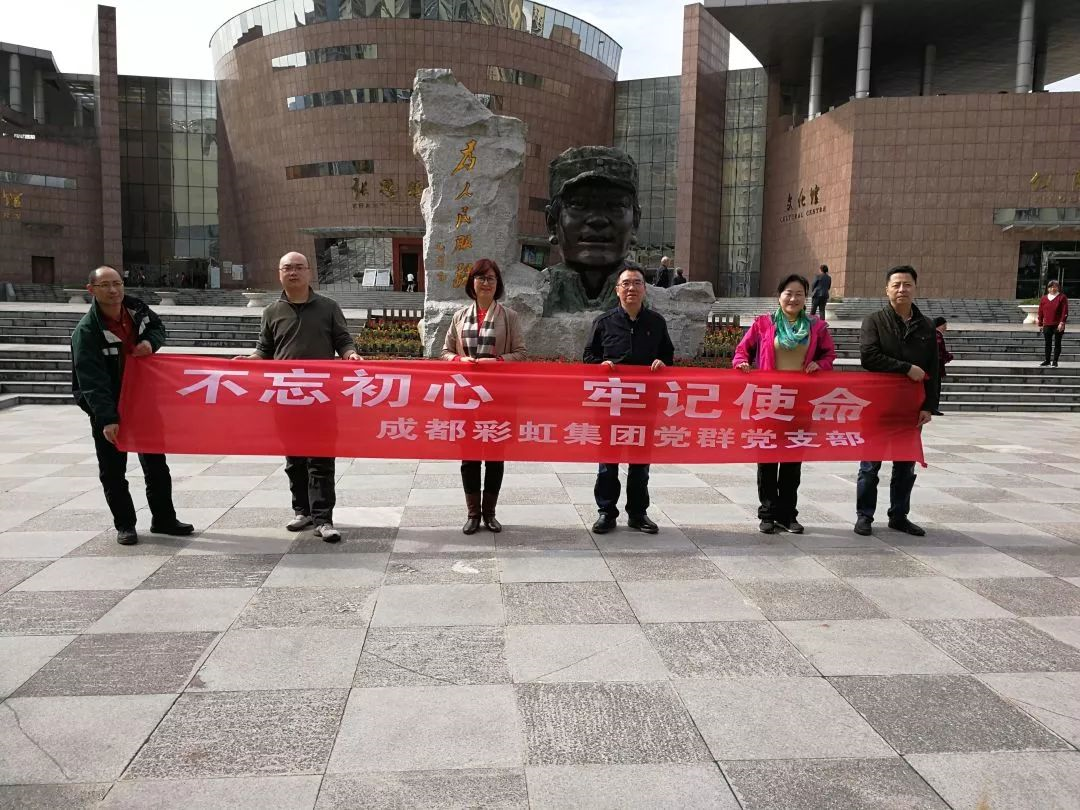 成都米兰网页版·官方端在线-米兰（中国）集团党群党支部开展“不忘初心 牢记使命” 主题教育系列活动