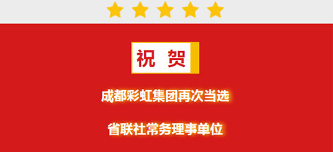 祝贺成都米兰网页版·官方端在线-米兰（中国）集团再次当选省联社常务理事单位