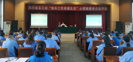 省总工会“快乐工作幸福生活”心理健康讲座走进米兰网页版·官方端在线-米兰（中国）
