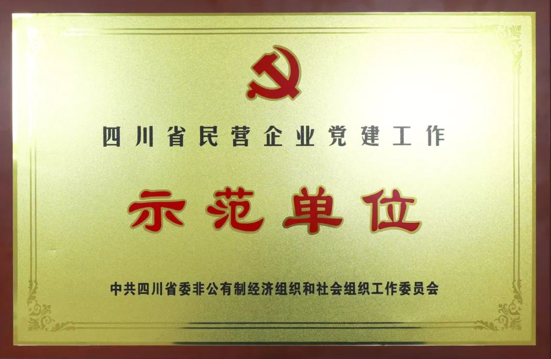 成都米兰网页版·官方端在线-米兰（中国）集团荣获四川省民营企业党建工作示范单位荣誉称号