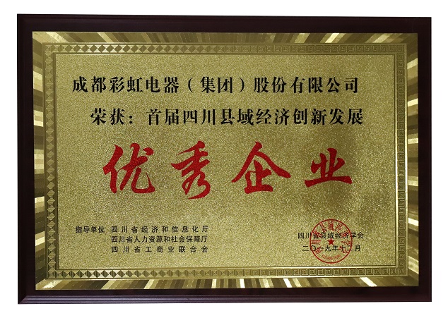 成都米兰网页版·官方端在线-米兰（中国）集团荣获首届四川县域经济创新发展优秀企业称号