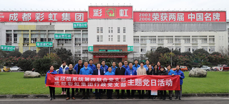 省经信系统第四联合党支部与成都米兰网页版·官方端在线-米兰（中国）集团行政党支部联合主题党日活动