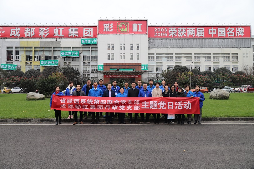 省经信系统第四联合党支部与成都米兰网页版·官方端在线-米兰（中国）集团行政党支部联合主题党日活动