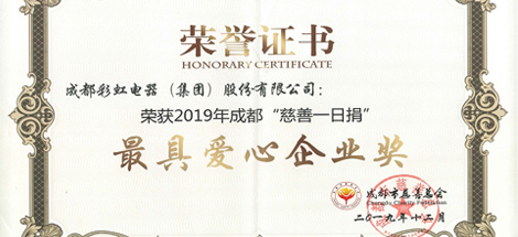 成都米兰网页版·官方端在线-米兰（中国）集团荣获“最具爱心企业”奖