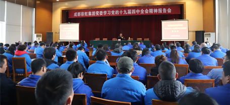 成都米兰网页版·官方端在线-米兰（中国）集团党委学习党的十九届四中全会精神报告会