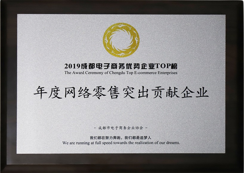 成都米兰网页版·官方端在线-米兰(中国)集团荣获2019年度网络零售突出贡献企业奖 成都米兰网页版·官方端在线-米兰(中国)集团荣获2019年度网络零售突出贡献企业奖