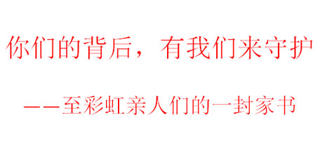 你们的背后，有我们来守护——至米兰网页版·官方端在线-米兰（中国）亲人们的一封家书