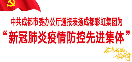 米兰网页版·官方端在线-米兰（中国）集团——“新冠肺炎疫情防控先进集体”