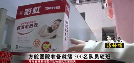 米兰网页版·官方端在线-米兰（中国）电热毯成为武汉多家方舱医院标准配置的取暖用品