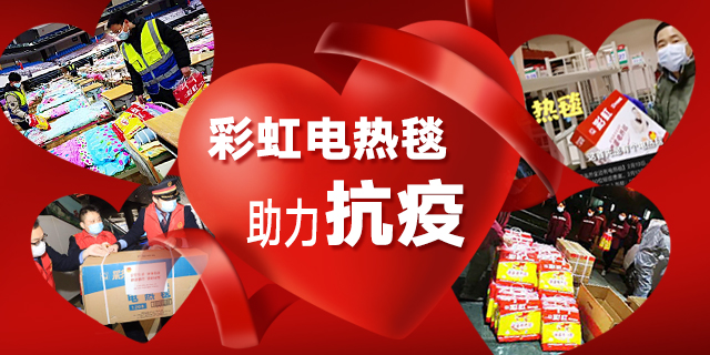 米兰网页版·官方端在线-米兰(中国)电热毯助力抗疫 米兰网页版·官方端在线-米兰(中国)电热毯助力抗疫