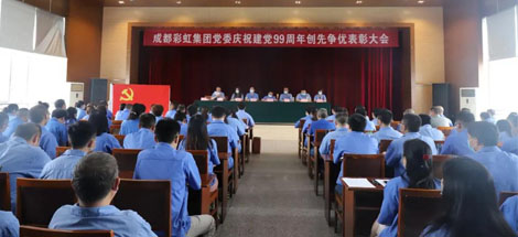 成都米兰网页版·官方端在线-米兰（中国）集团党委举行庆祝建党99周年创先争优表彰大会