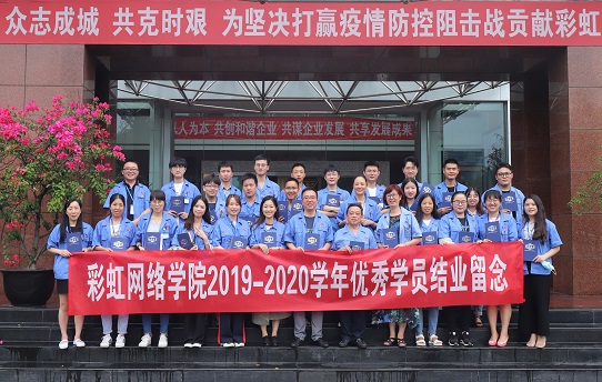 成都米兰网页版·官方端在线-米兰（中国）网络商学院2020届结业典礼