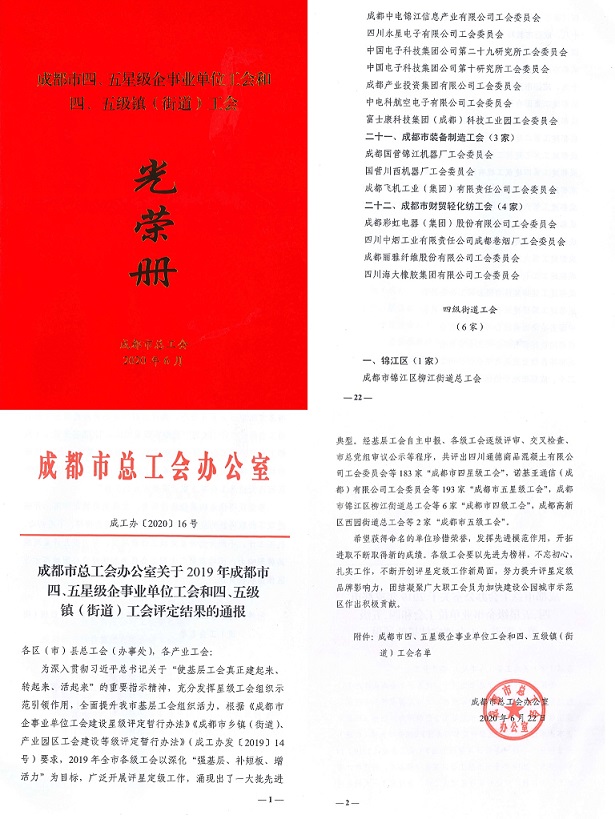 成都米兰网页版·官方端在线-米兰（中国）集团工会被市总工会授予成都市“五星级工会”称号