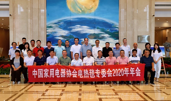 中国家用电器协会电热毯专委会2020年年会圆满成功 中国家用电器协会电热毯专委会2020年年会圆满成功