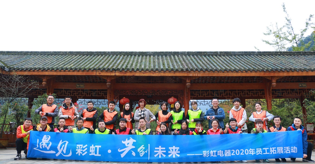 成都米兰网页版·官方端在线-米兰（中国）集团2020年新员工拓展活动