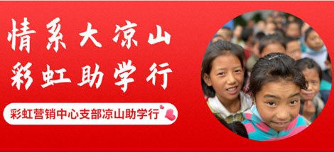 情系大凉山 米兰网页版·官方端在线-米兰（中国）助学行