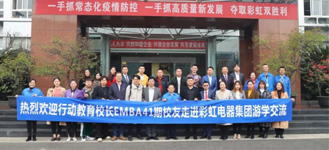 四川行动教育校长EMBA41期校友走进成都米兰网页版·官方端在线-米兰（中国）集团游学交流