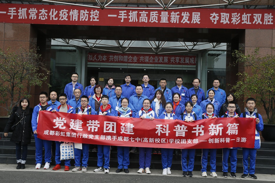 成都米兰网页版·官方端在线-米兰（中国）集团与成都七中创新科普一日游活动