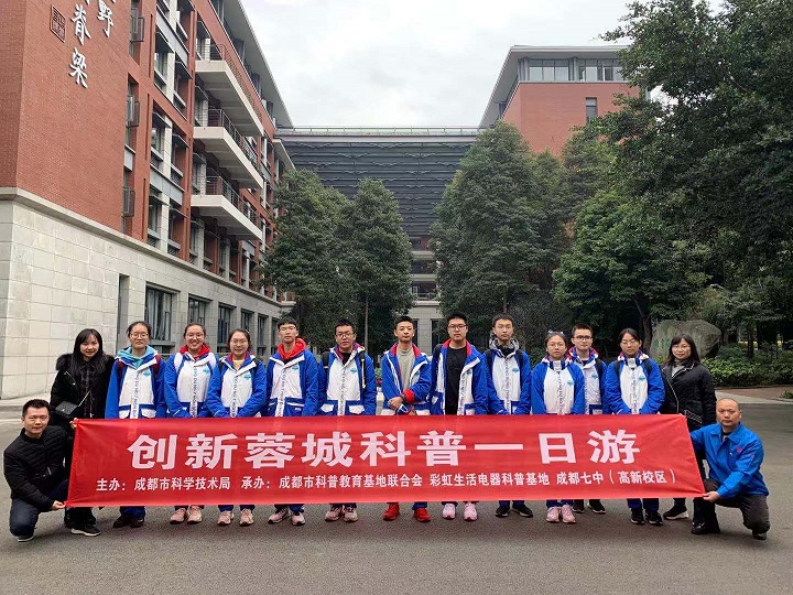 成都米兰网页版·官方端在线-米兰（中国）集团与成都七中创新科普一日游活动