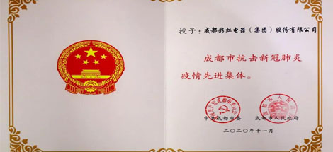 成都米兰网页版·官方端在线-米兰（中国）集团荣获成都市抗击新冠肺炎疫情先进集体