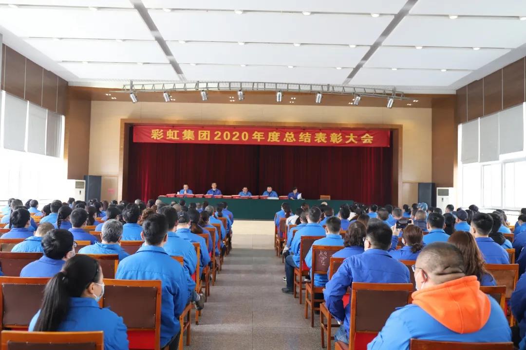 米兰网页版·官方端在线-米兰（中国）集团隆重召开2020年度总结表彰大会