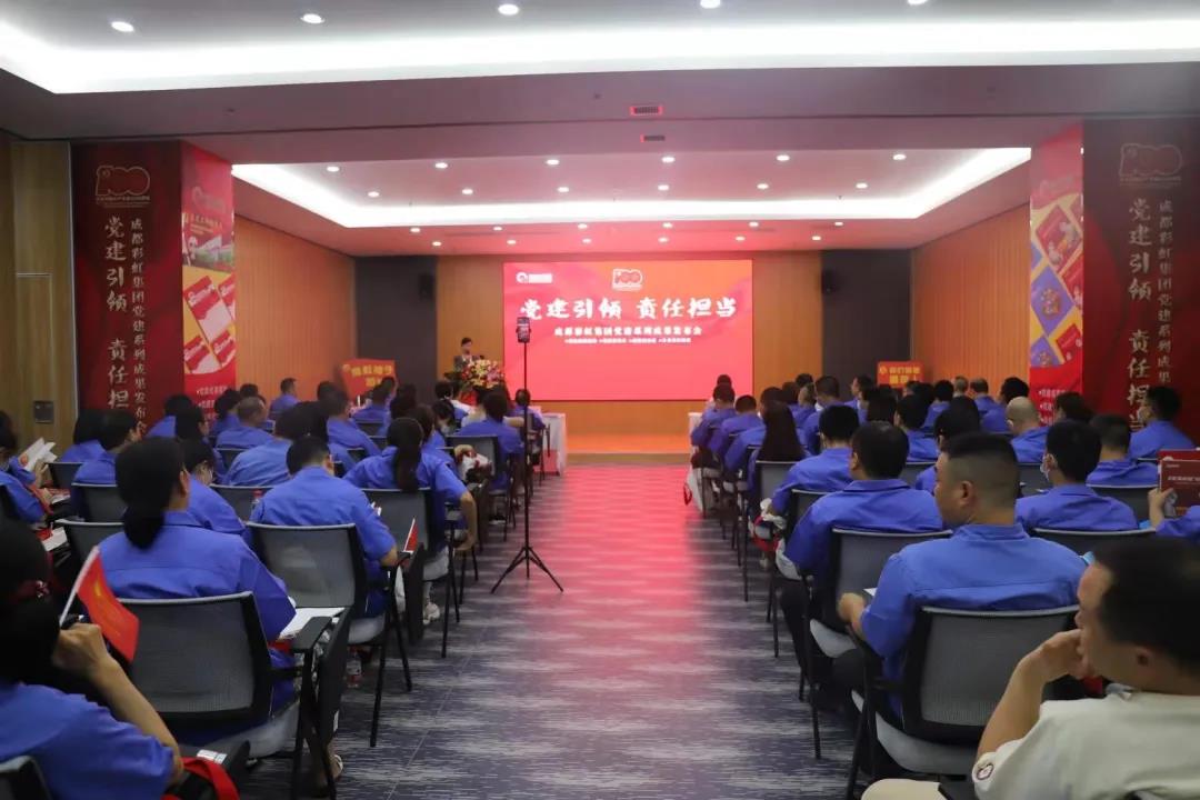 成都米兰网页版·官方端在线-米兰（中国）集团成功举办庆祝建党100周年党建系列成果发布会