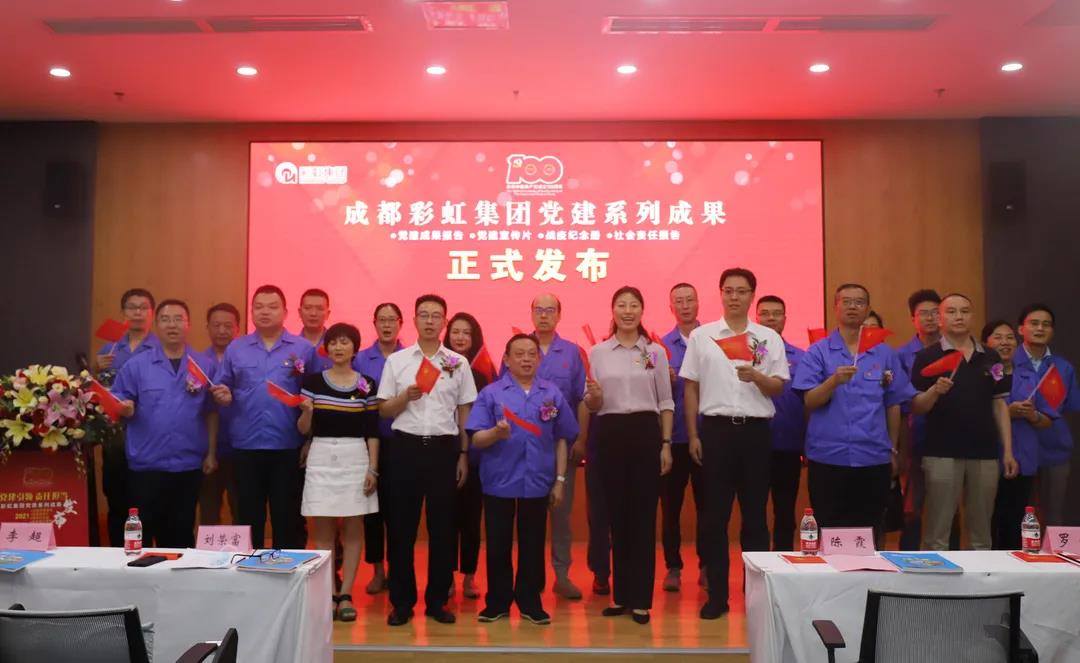 成都米兰网页版·官方端在线-米兰（中国）集团成功举办庆祝建党100周年党建系列成果发布会