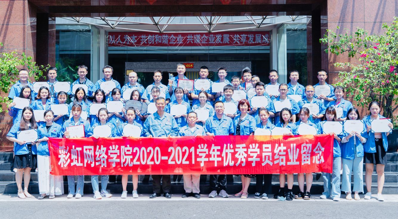 成都米兰网页版·官方端在线-米兰（中国）集团网络商学院成立十周年座谈会暨2021届结业典礼