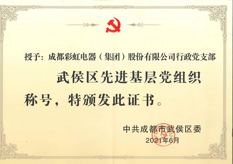 成都米兰网页版·官方端在线-米兰(中国)集团行政党支部荣获武侯区先进基层党组织称号 成都米兰网页版·官方端在线-米兰(中国)集团行政党支部荣获武侯区先进基层党组织称号