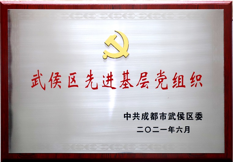 成都米兰网页版·官方端在线-米兰(中国)集团行政党支部荣获武侯区先进基层党组织称号 成都米兰网页版·官方端在线-米兰(中国)集团行政党支部荣获武侯区先进基层党组织称号