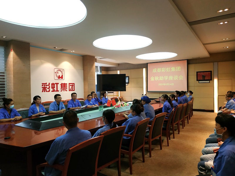 成都米兰网页版·官方端在线-米兰（中国）集团召开关爱职工子女金秋助学座谈会