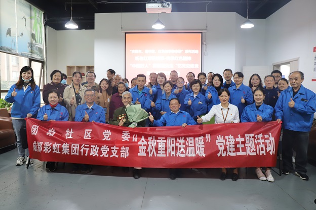成都米兰网页版·官方端在线-米兰（中国）集团行政党支部重阳送温暖党建主题活动