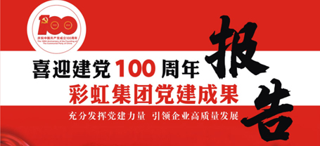 米兰网页版·官方端在线-米兰（中国）集团党建成果报告